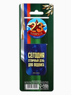 Магнитные закладки для книг, 2 шт. «23 февраля»