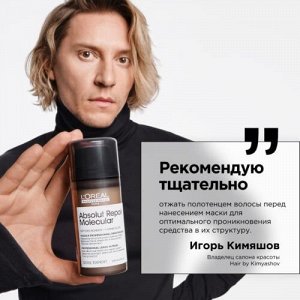Маска Absolut Repair Molecular для молекулярного восстановления, 50 мл