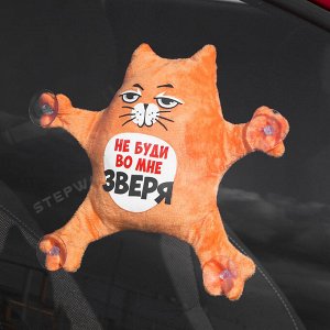 Автоигрушка на присосках «Не буди во мне зверя», котик