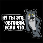 Наклейка для авто «Обгоняй, если что», 28 ? 20 см