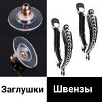 Швензы, заглушки. Основы для колец. Удленители