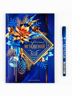 Подарочный набор «Чудесных мгновений», ежедневник А5, 80 листов, ручка