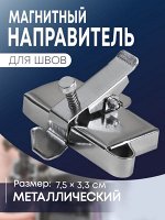 Магнитный направитель для шва, 7.5x3.3 см, S1.2