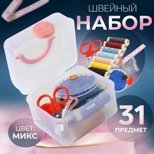 Швейный набор, 31 предмет, в пластиковом контейнере, 7 x 8,5 см, цвет МИКС