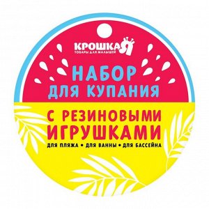 Резиновые игрушки и ведёрко. Набор для купания и игры в песке. Цвет МИКС