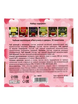 Чай на 8 марта, подарочный, «Постучись в дверь», 12 пакетиков