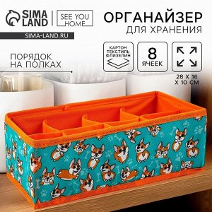 Органайзер для хранения, кофр для белья 8 ячеек «Корги», 28x16x10 см
