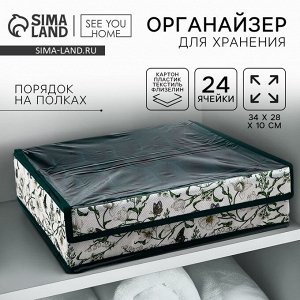 Органайзер для хранения 24 ячейки с крышкой «Уют», 34x28x10 см