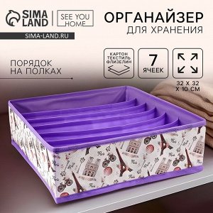 Органайзер для хранения, кофр для белья 7 ячеек «Париж», 32x32x10 см
