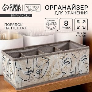 Органайзер для хранения, кофр для белья 8 ячеек «Лица», 28x16x10 см