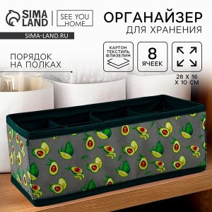 Органайзер для хранения, кофр для белья 8 ячеек «Авокадо», 28x16x10 см