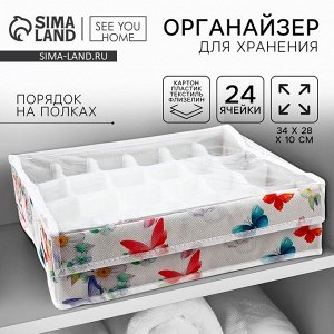 Органайзер для хранения 24 ячейки с крышкой «Бабочки», 34x28x10 см