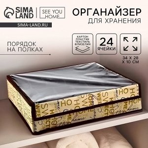 Органайзер для хранения 24 ячейки с крышкой «Милый дом», 34x28x10 см