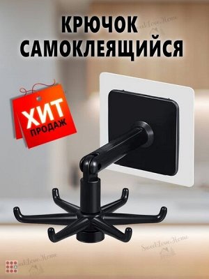 Крючок настенный самоклеящиеся 6 -ю крючками