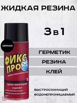 Жидкая резина герметик Фикс Про 3в1, клей строительный, ЧЁРНЫЙ, 450 мл