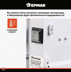 ЕРМАК Обогреватель конвекторный 1000 Вт