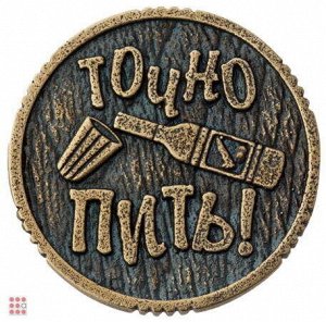 Монета ПИТЬ-ТОЧНО ПИТЬ