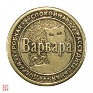 Именная женская монета ВАРВАРА