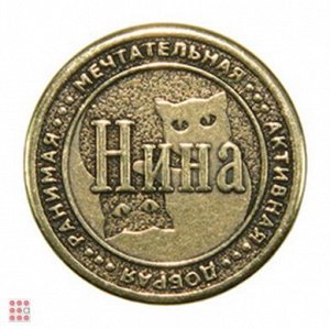 Именная женская монета НИНА