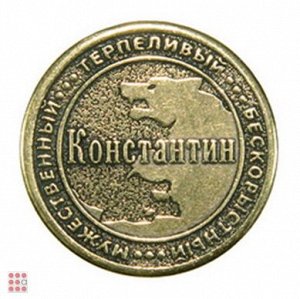 Именная мужская монета КОНСТАНТИН
