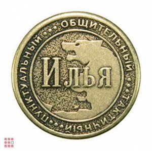 Именная мужская монета АНАТОЛИЙ
