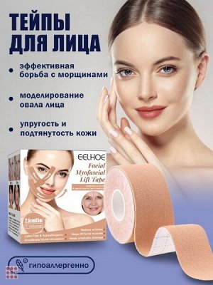 Кинезиологическая лента, Тейп для подтяжки лица