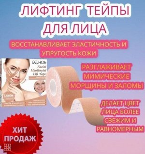 Кинезиологическая лента, Тейп для подтяжки лица