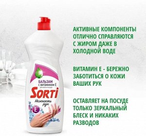 Сорти Средство для мытья посуды "Бальзам с витамином Е" 900 мл