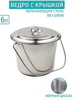 Ведро 6,0л с крышкой, нержавейка с мерной шкалой