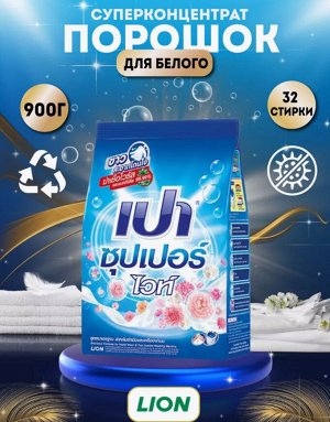 LION "PAO" Стир.порошок д/всех типов стир.маш.  900гр "White Nano Tech" (с отбеливателем)