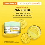 Витамин С Дневной гель-сияние 399р
