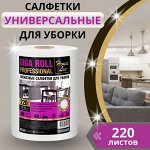 House Lux Салфетки сухие для уборки 220 шт &quot;Giga Roll Professional&quot; 26х20 см