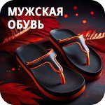 Мужская обувь