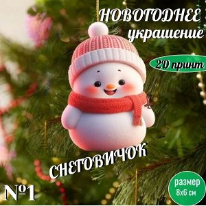 Новогоднее украшение "Снеговичок"/акрил