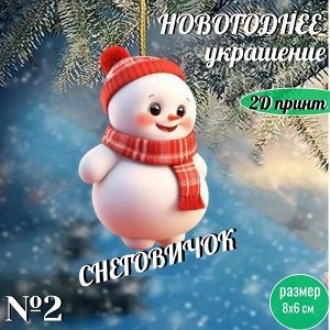 Новогоднее украшение "Снеговичок"/акрил