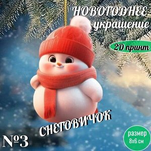 Новогоднее украшение "Снеговичок"/акрил