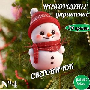 Новогоднее украшение "Снеговичок"/акрил