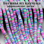 Бусины из каучука Африканские диски