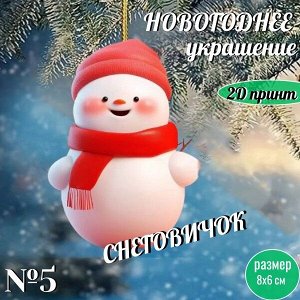 Новогоднее украшение "Снеговичок"/акрил