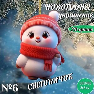 Новогоднее украшение "Снеговичок"/акрил