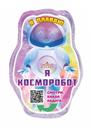 Плавающая шипучая соль для ванн "Я Косморобот", 150г