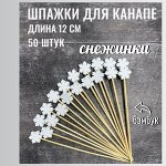 Шпажки для канапе/ упак 50 шт