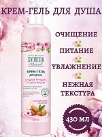 Крем-гель для душа Svoboda Natural, сладкий миндаль и цветы вишни