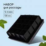 Кассета для рассады, 16 ячеек по 130 мл, с поддоном, чёрная