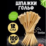 Шпажки &quot;Гольф&quot;/ упак 100 шт