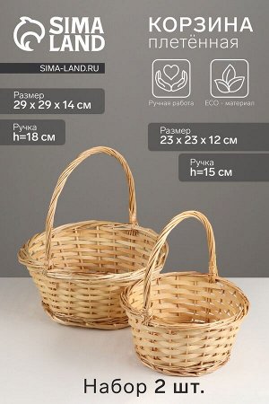 Набор корзин плетёных, 2 шт., 29x29x14 см, 23x23x12 см, ива, натуральный цвет