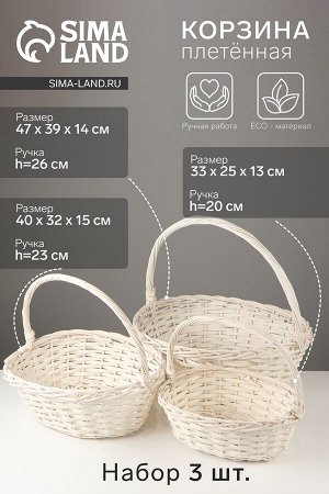 Набор корзин плетёных, 3 шт., 47x39x14 см, 40x32x15 см, 33x25x13 см, ива, белая