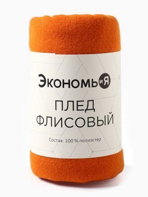 Плед Экономь и Я "Оранжевый" 75*100 см, 160 г/м2, 100% п/э