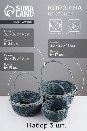 Набор корзин плетёных, 3 шт., 36x36x14 см, 30x30x12.5 см, 25x25x11 см, ива, серая