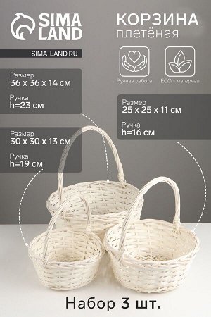 Набор корзин плетёных, 3 шт., 36x36x14 см, 30x30x13 см, 25x25x11 см, ива, белая